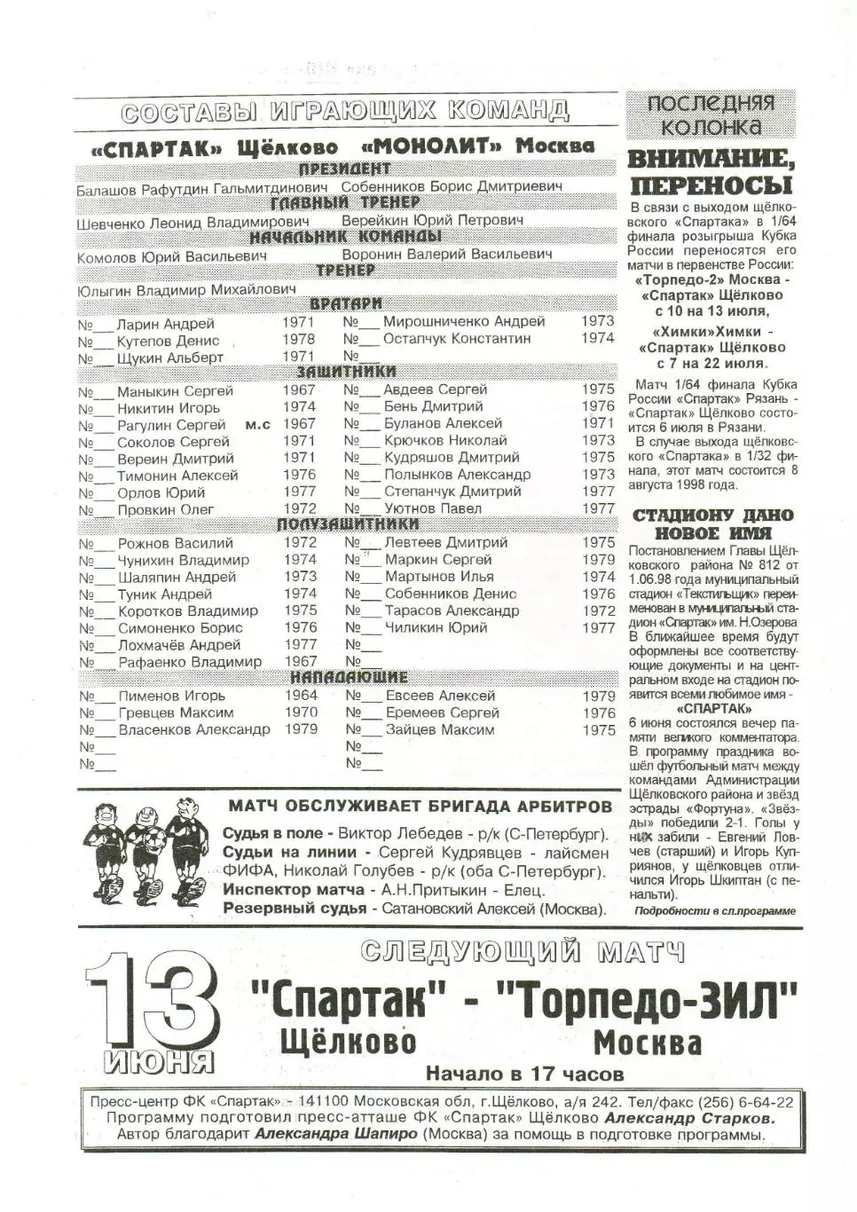 Спартак Щелково – Монолит Москва 10.06.1998 1