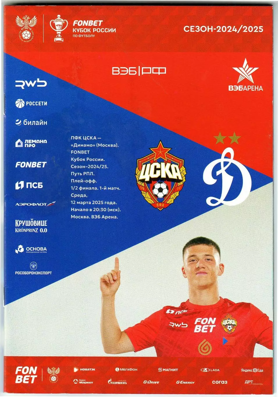 ЦСКА – Динамо Москва 12.03.2025 Кубок России / Кирилл Глебов