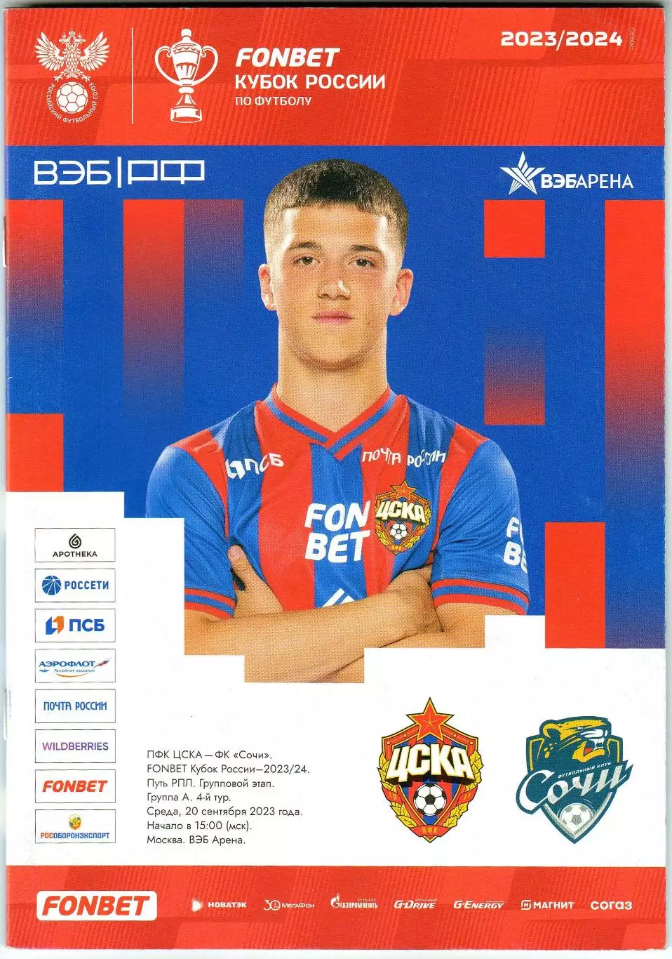 ЦСКА – Сочи 20.09.2023 Кубок России / Кирилл Глебов