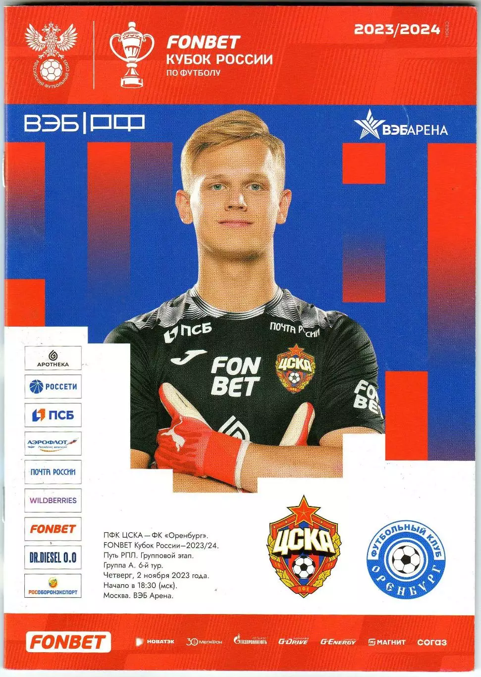 ЦСКА – Оренбург 02.11.2023 Кубок России / Владислав Тороп