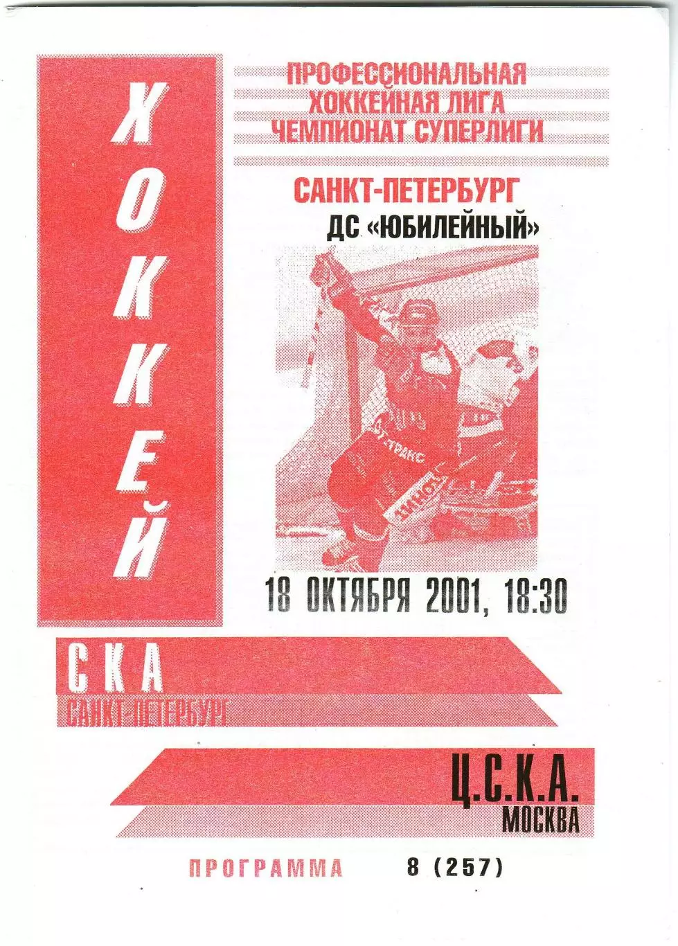 СКА Санкт-Петербург –ЦСКА 18.10.2001 РЕДКОСТЬ!!!
