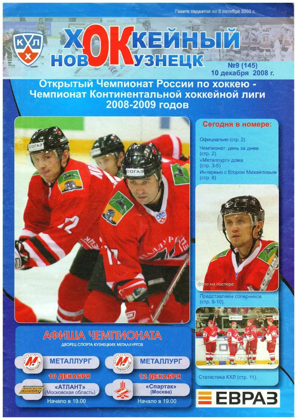 Металлург Новокузнецк – Атлант Московская область + Спартак Москва 10/12.12.2008