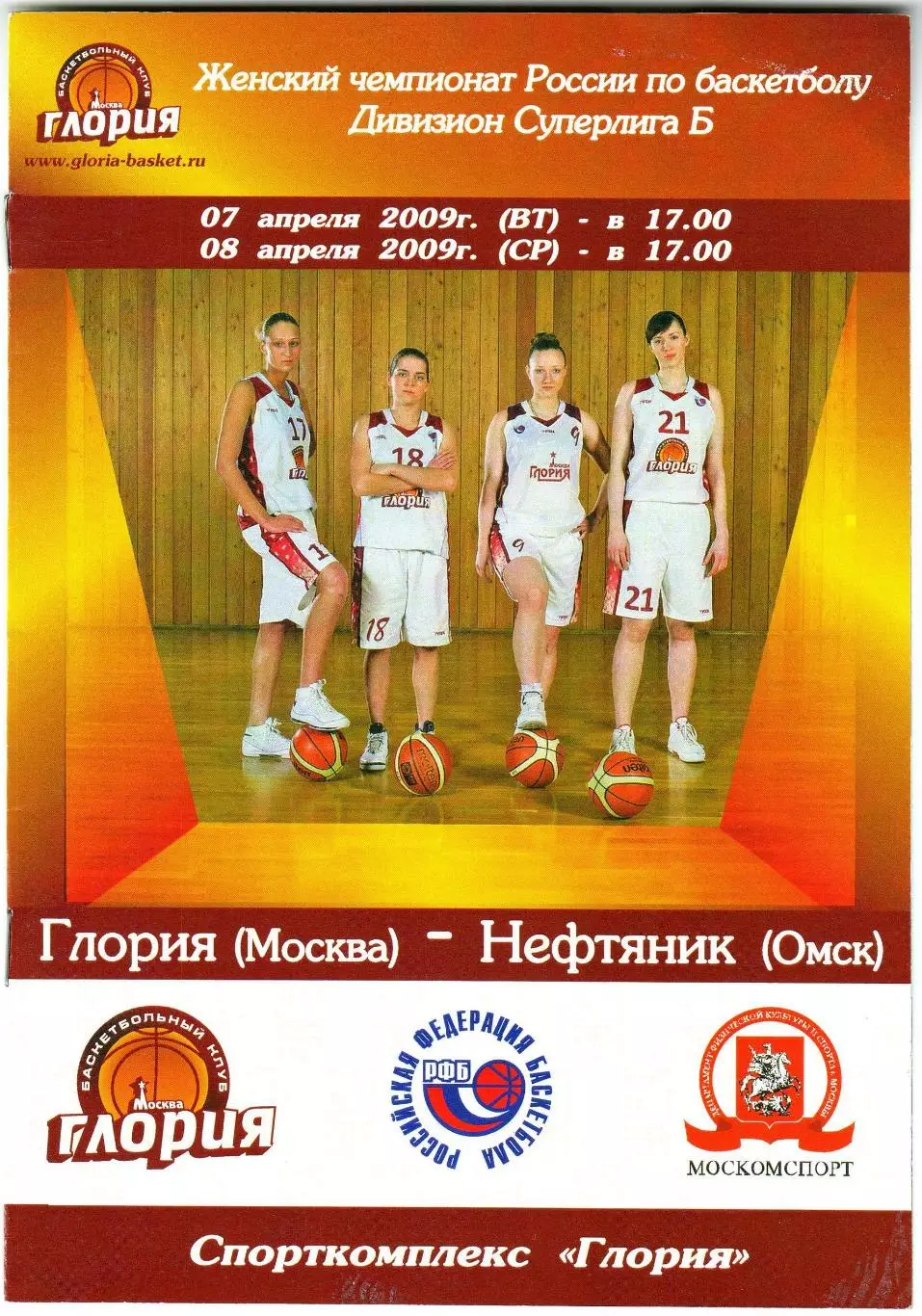 Глория Москва – Нефтяник Омск 07-08.04.2009 Женские команды