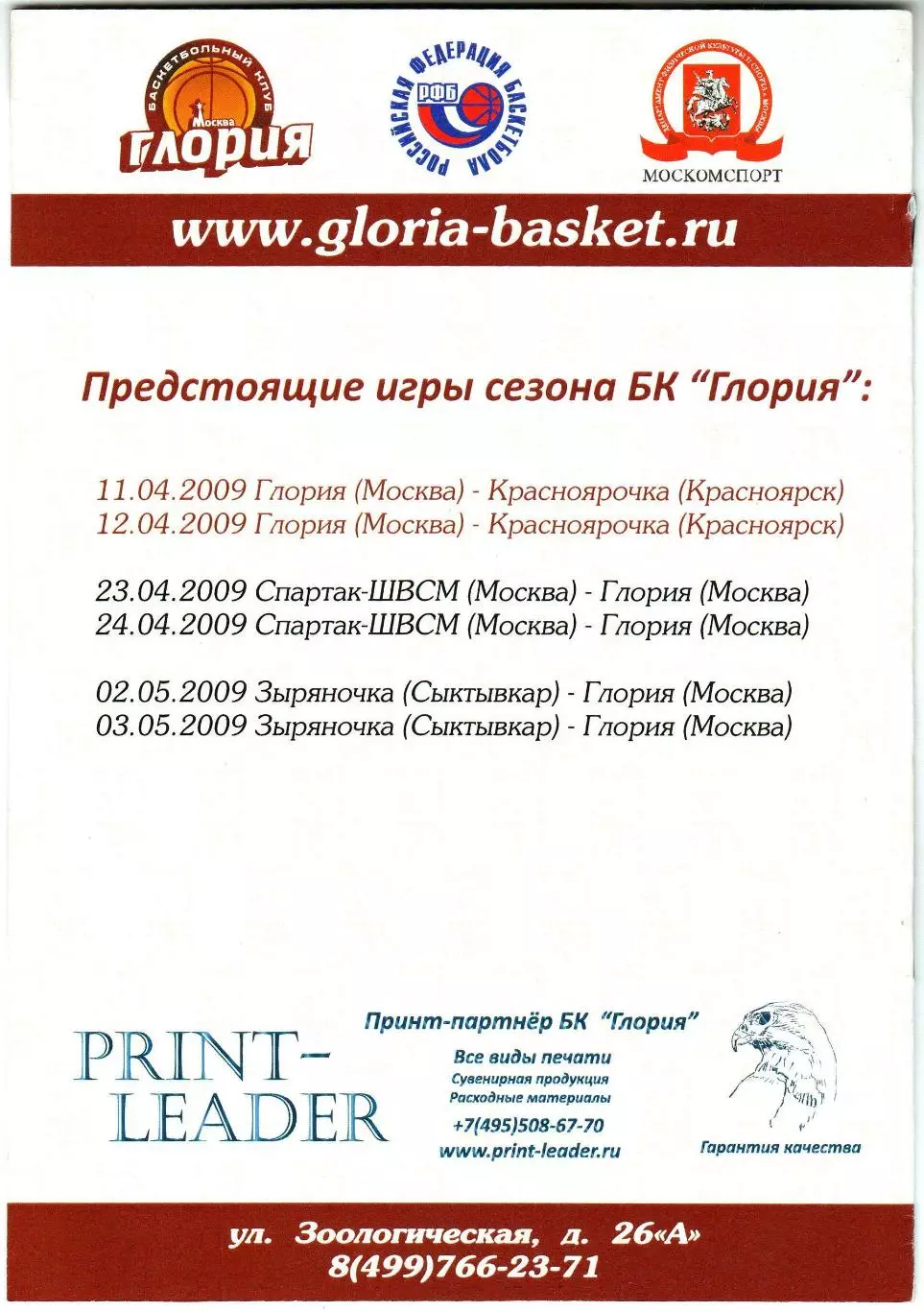 Глория Москва – Нефтяник Омск 07-08.04.2009 Женские команды 1