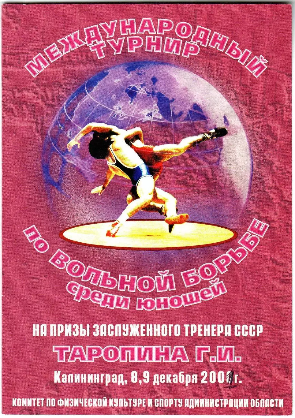 Турнир по вольной борьбе среди юношей на призы Таропина Г.И. 2001 Калининград