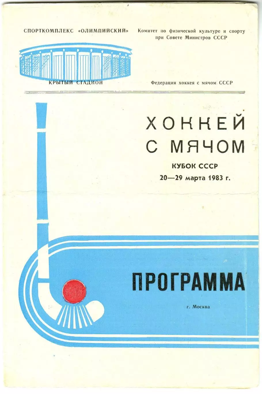 Кубок СССР 20–29.03.1983 Динамо Москва Красноярск Красногорск Киров Первоуральск