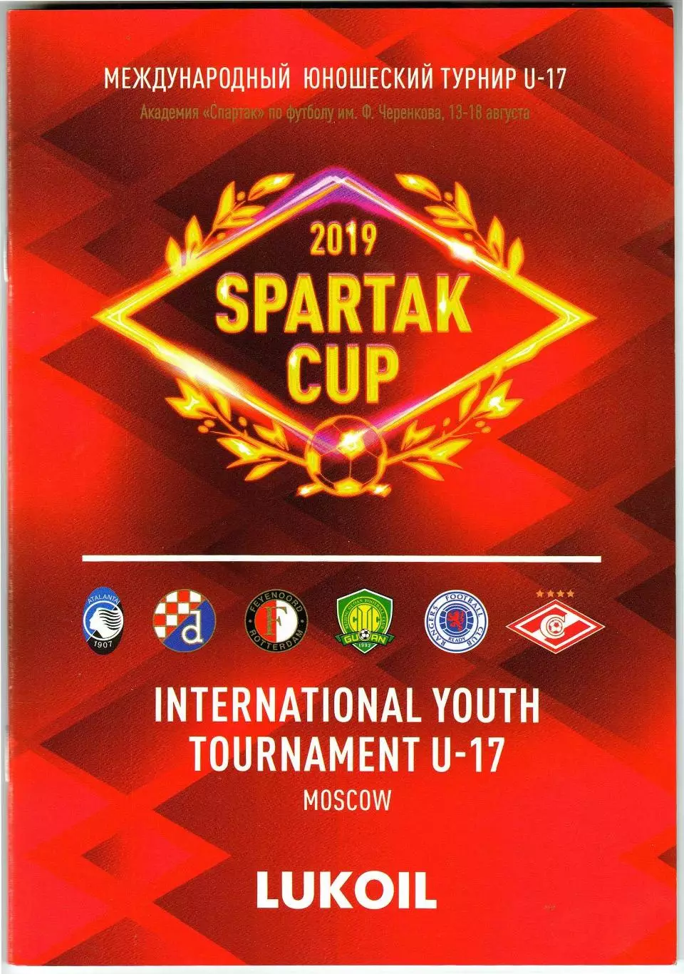 Кубок Спартака U-17 2019 Аталанта Фейеноорд Глазго Динамо Загреб Бэйцзин Гоань