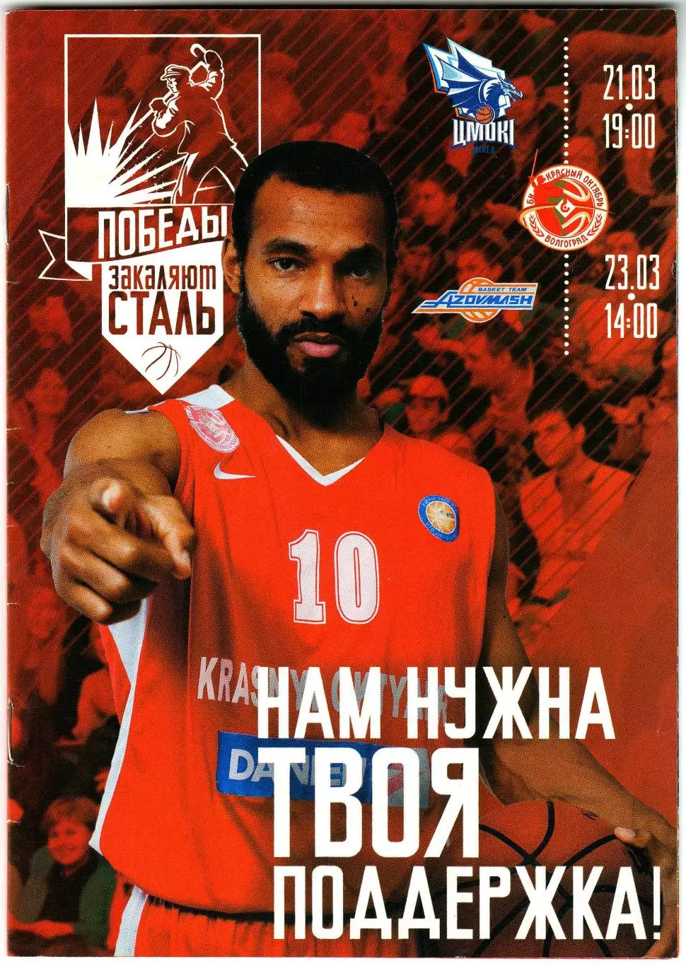 Красный Октябрь Волгоград – Цмоки Минск + Азовмаш Мариуполь 21/23.03.2013