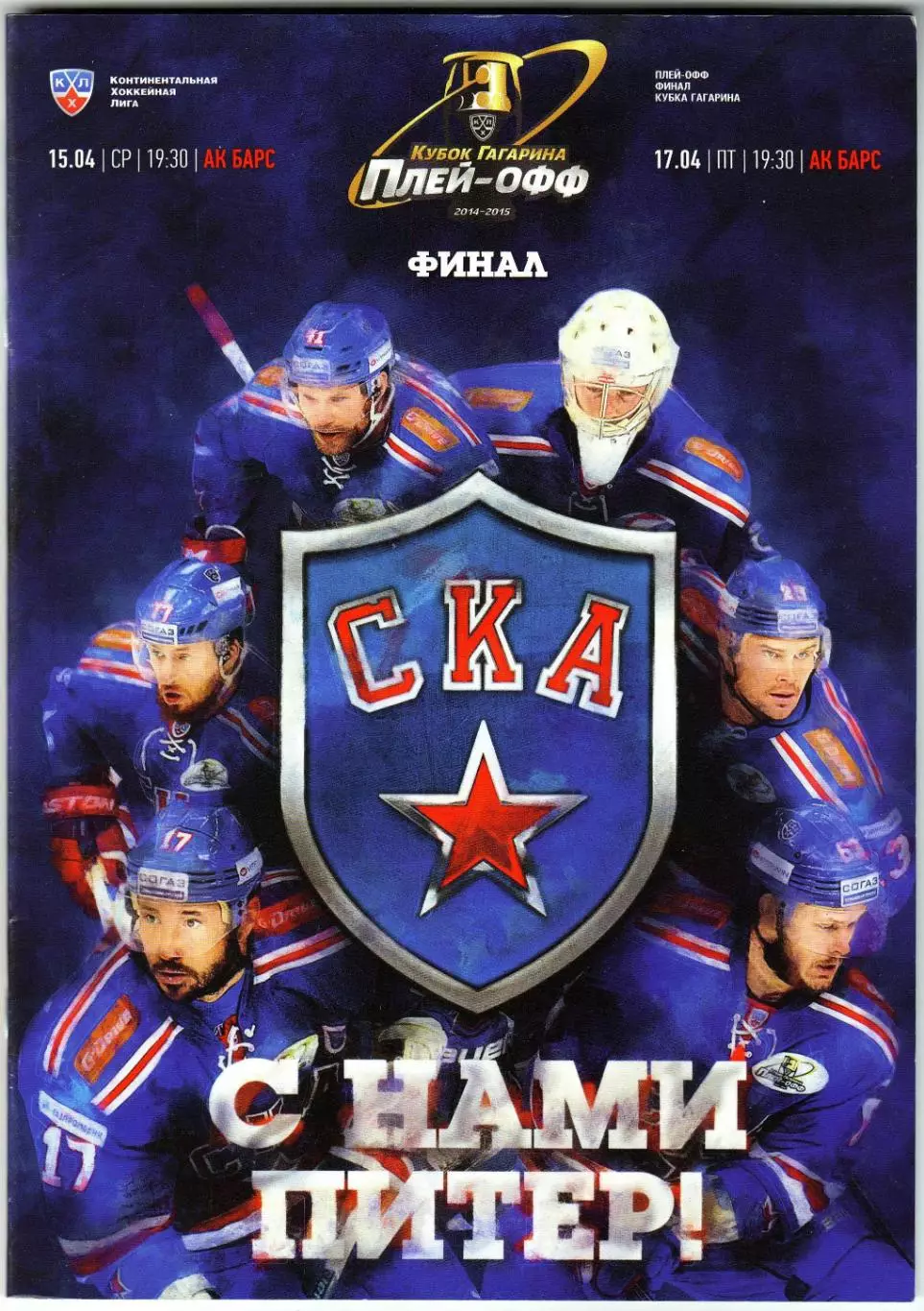 СКА Санкт-Петербург – Ак Барс Казань 15/17.04.2015 Финал Кубка Гагарина