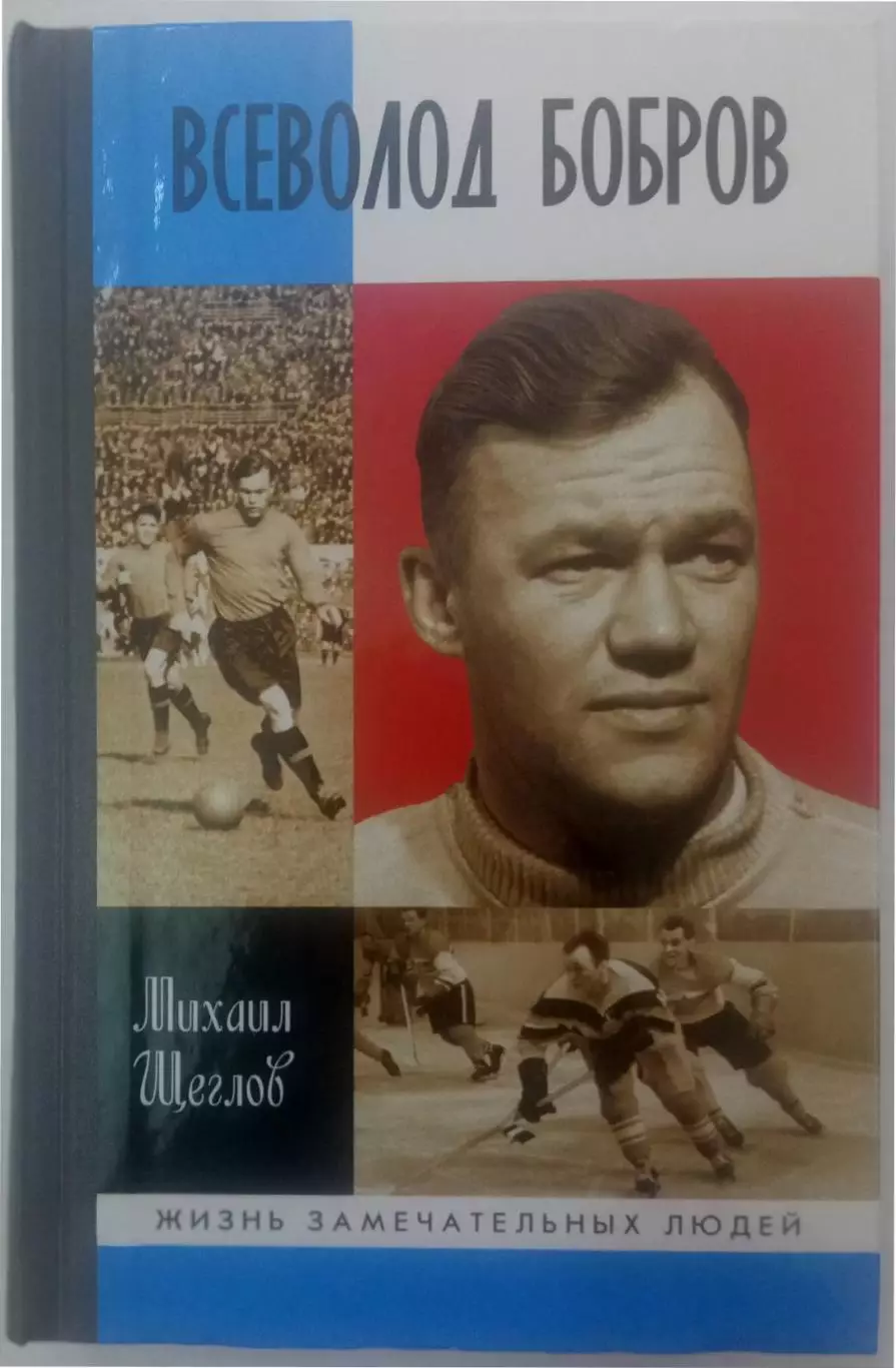 Михаил Щеглов Всеволод Бобров (Жизнь замечательных людей - ЖЗЛ Выпуск 1702) 2018