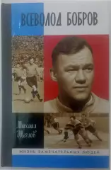 Михаил Щеглов Всеволод Бобров (Жизнь замечательных людей - ЖЗЛ Выпуск 1702) 2018