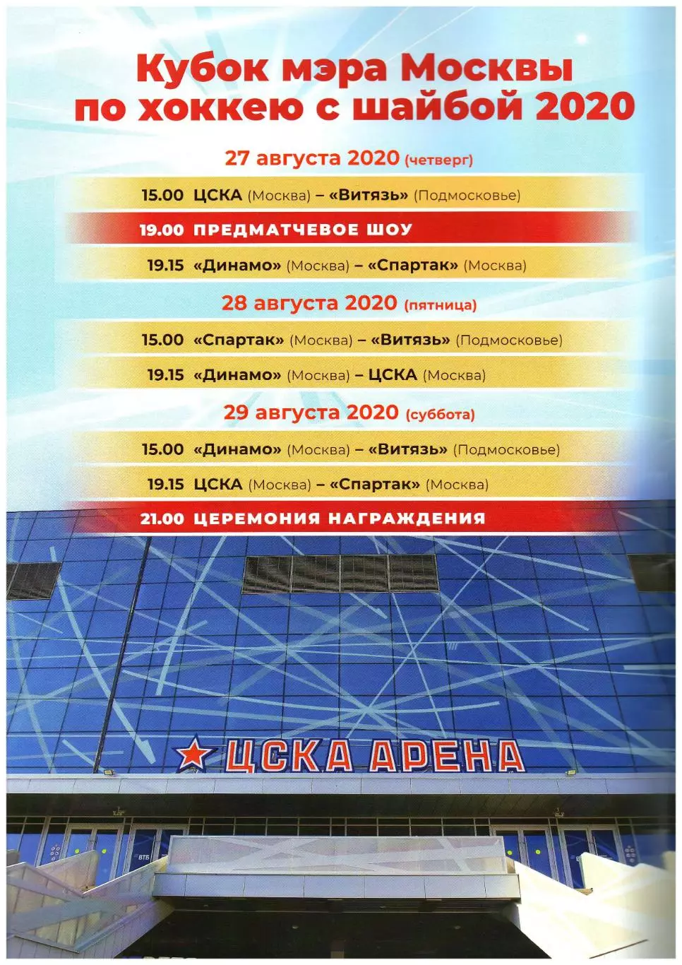 Кубок мэра Москвы по хоккею 27-29.08.2020 ЦСКА Спартак Динамо Москва Витязь МО 6
