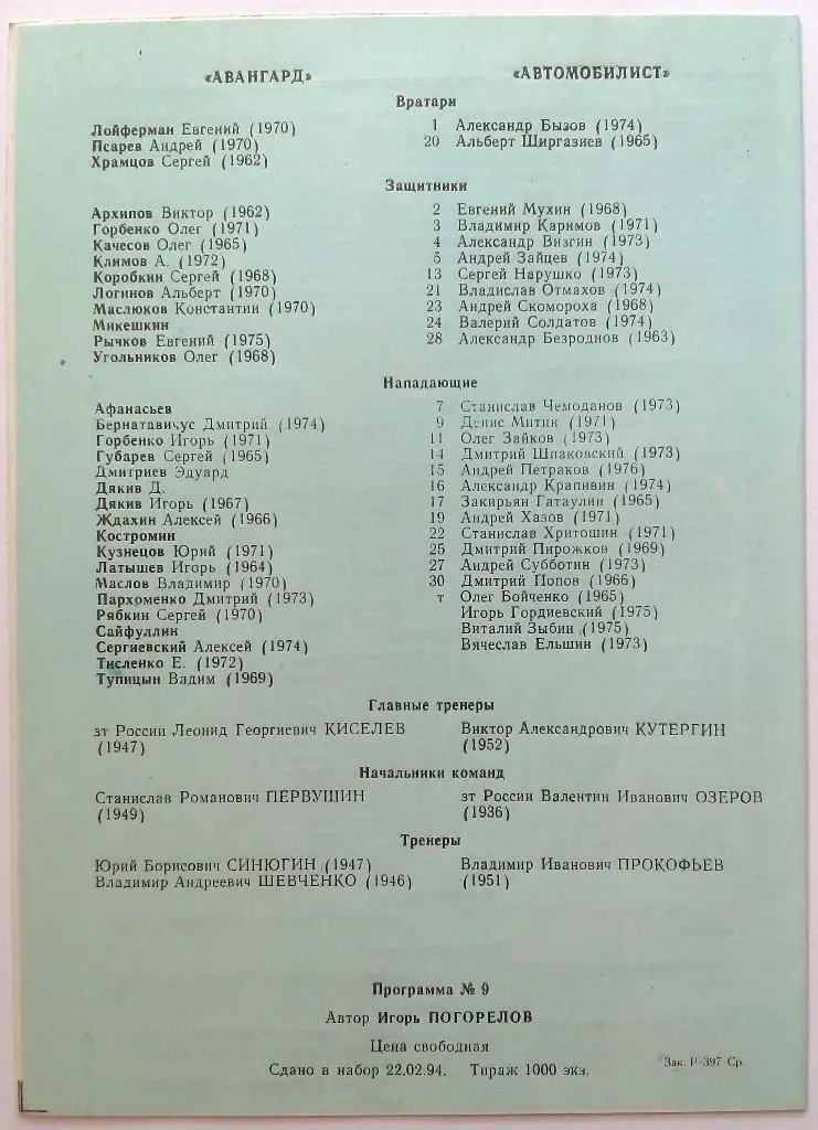 Кристалл Саратов - Молот Пермь / Авангард Омск / Автомобилист Екатеринбург 1994 1
