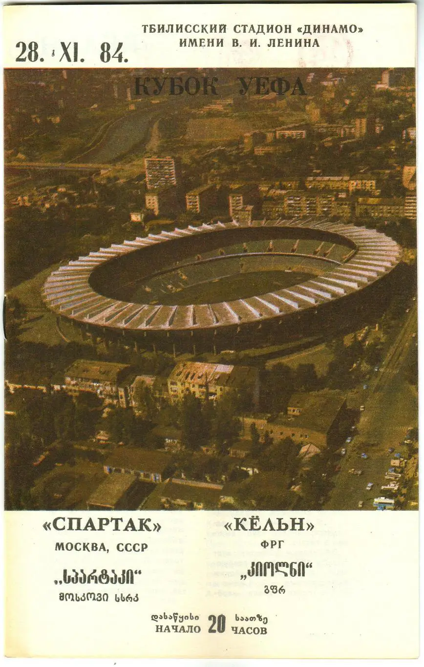 Спартак Москва – Кельн ФРГ 28.11.1984 Кубок УЕФА Матч проходил в Тбилиси
