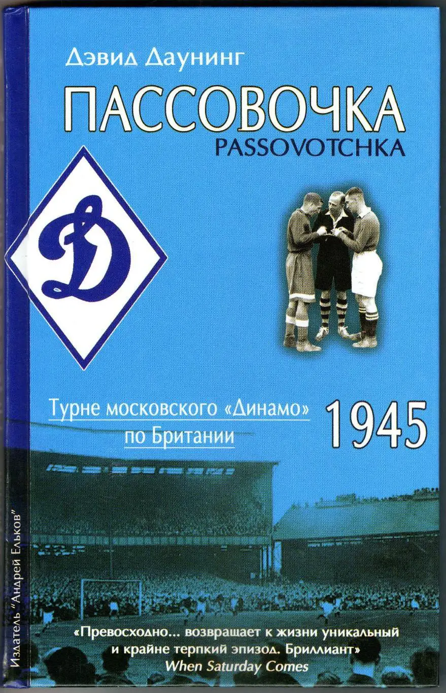 Дэвид Даунинг Пассовочка Турне московского Динамо по Британии 1945 М:2015