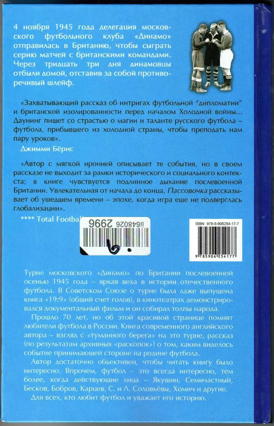 Дэвид Даунинг Пассовочка Турне московского Динамо по Британии 1945 М:2015 1