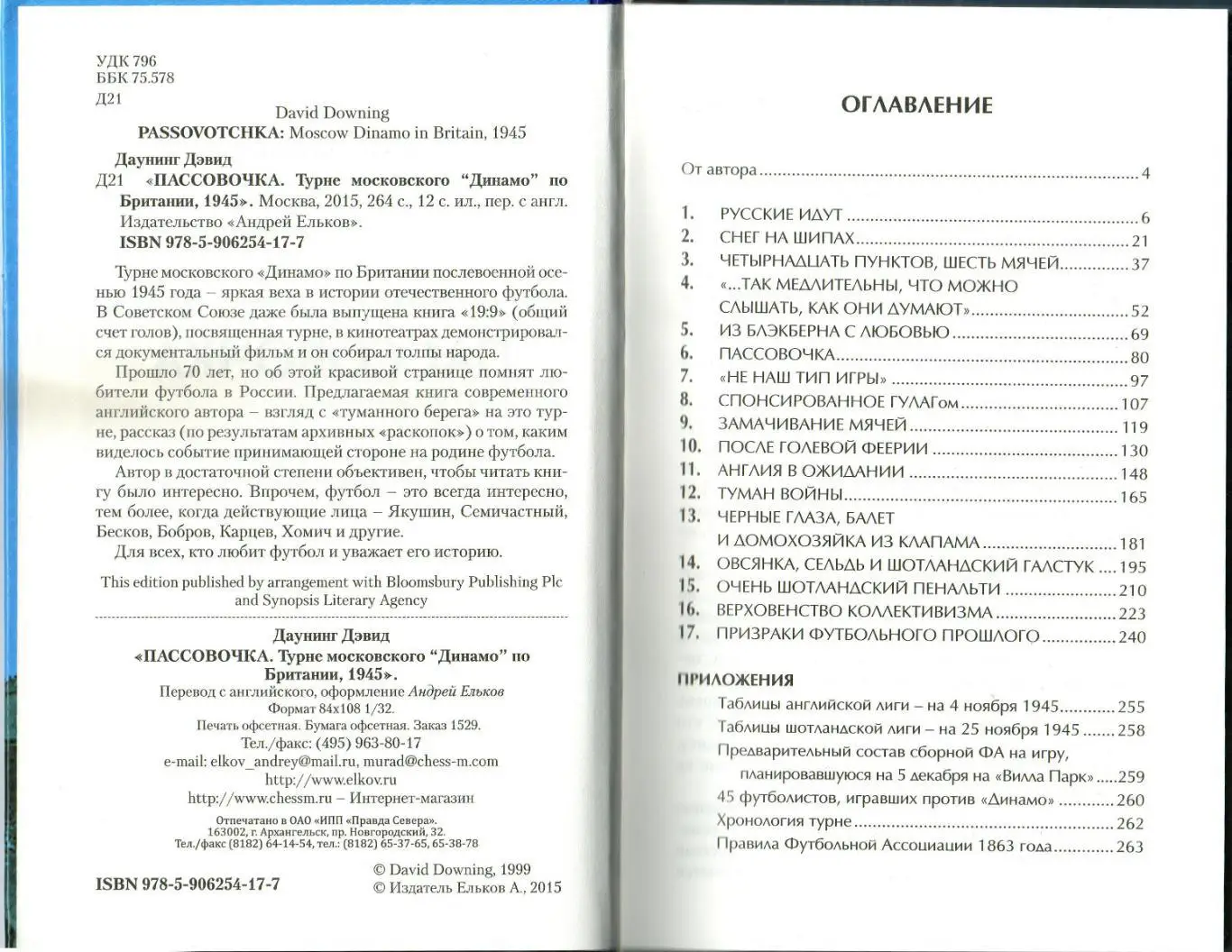 Дэвид Даунинг Пассовочка Турне московского Динамо по Британии 1945 М:2015 2