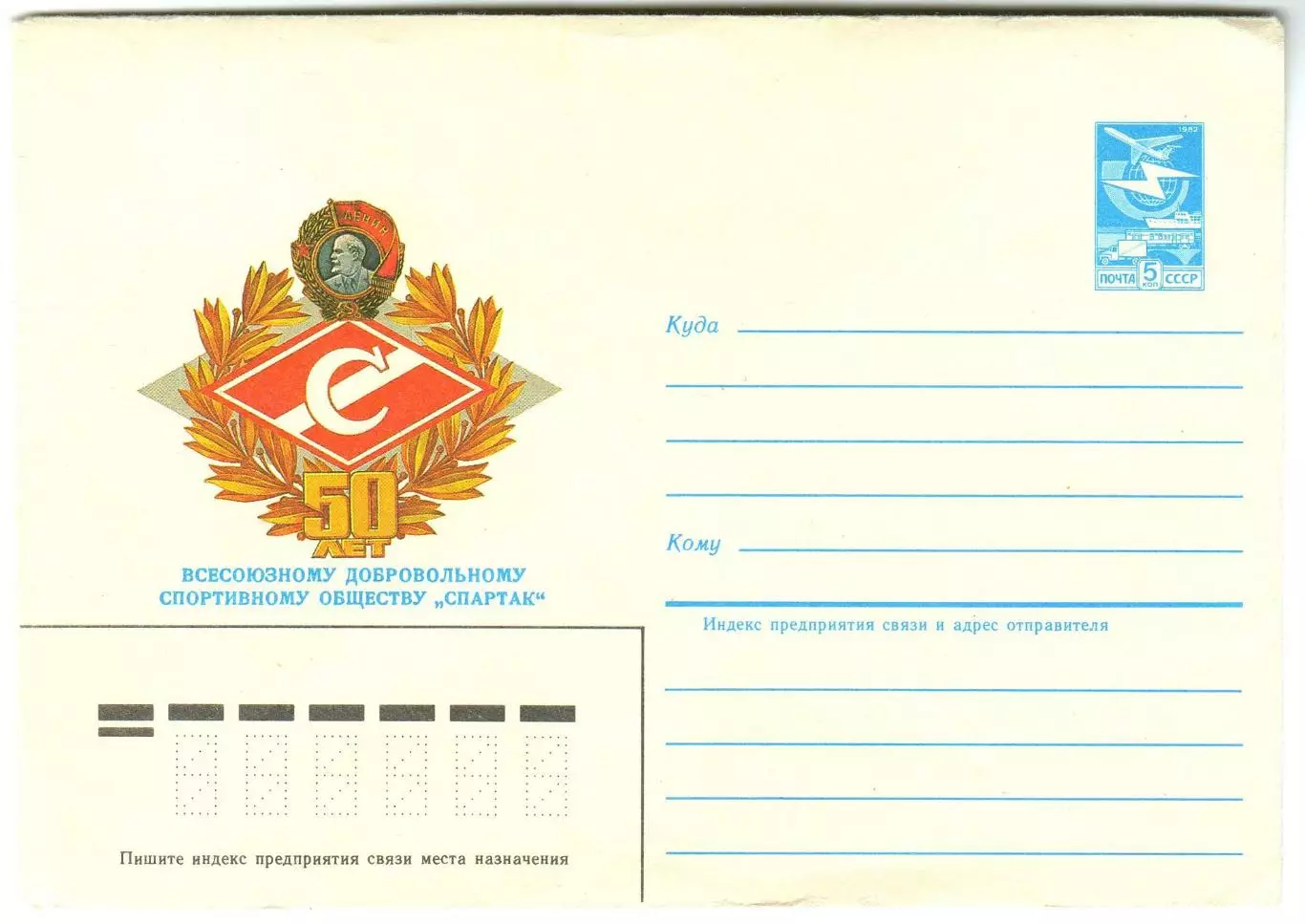 ХМК чистый Всесоюзному добровольному спортивному обществу Спартак 50 лет 1985