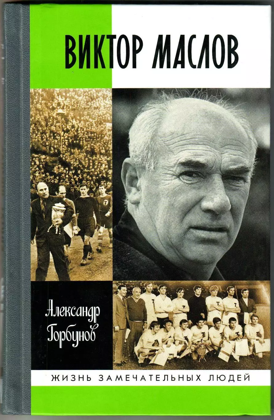 Александр Горбунов Виктор Маслов Жизнь замечательных людей Выпуск 1759 ЖЗЛ 2018
