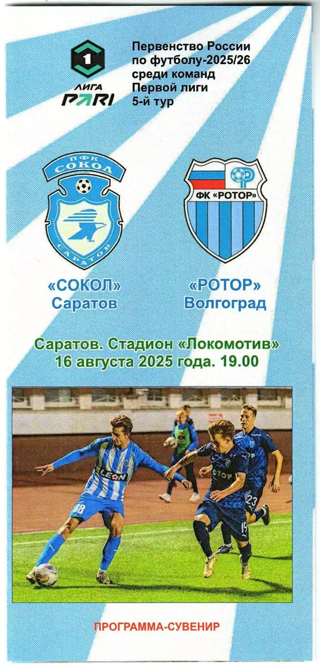 Сокол Саратов – Ротор Волгоград 16.08.2025 Неофициальная программа-сувенир