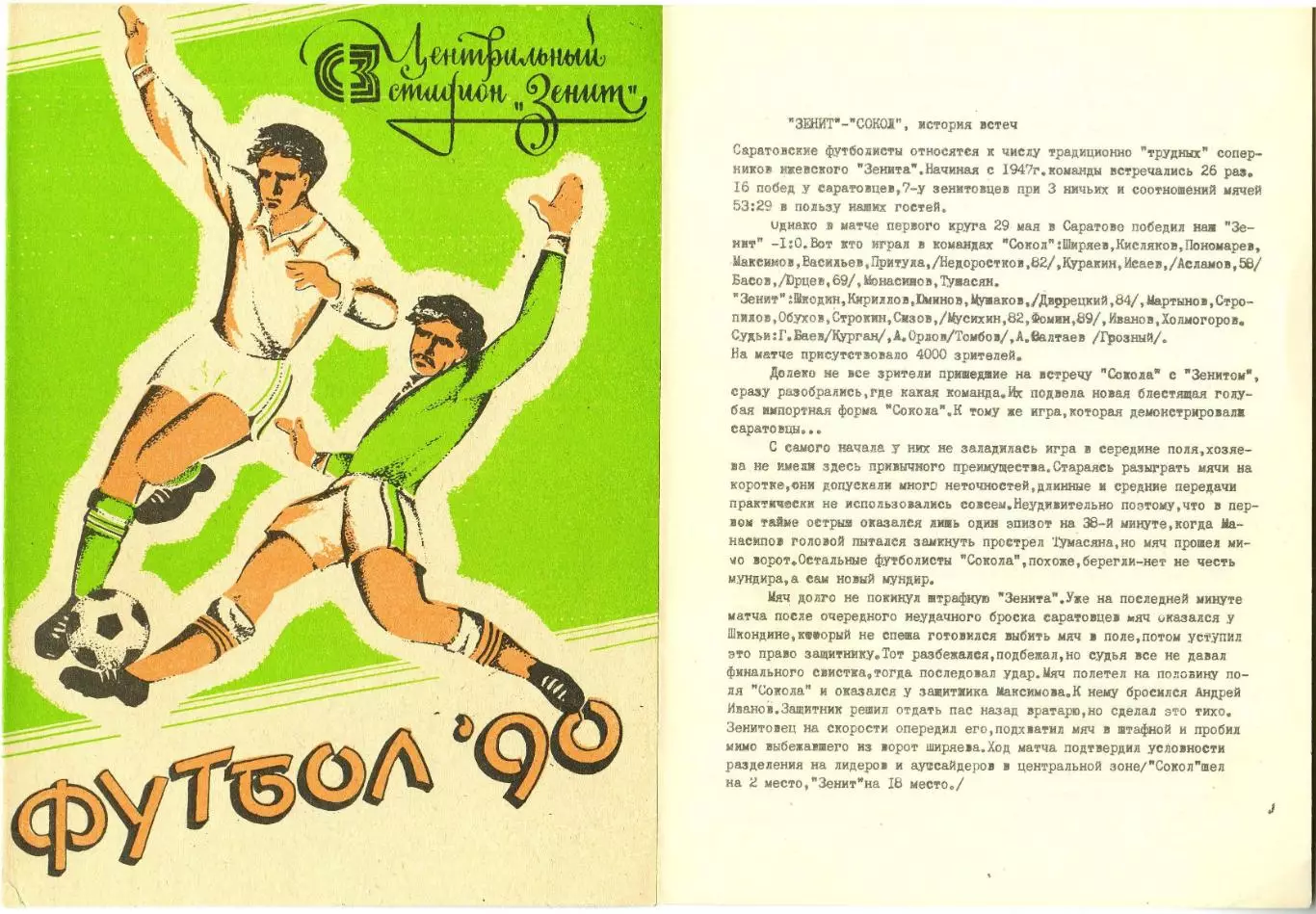 Зенит Ижевск – Сокол Саратов 16.09.1990