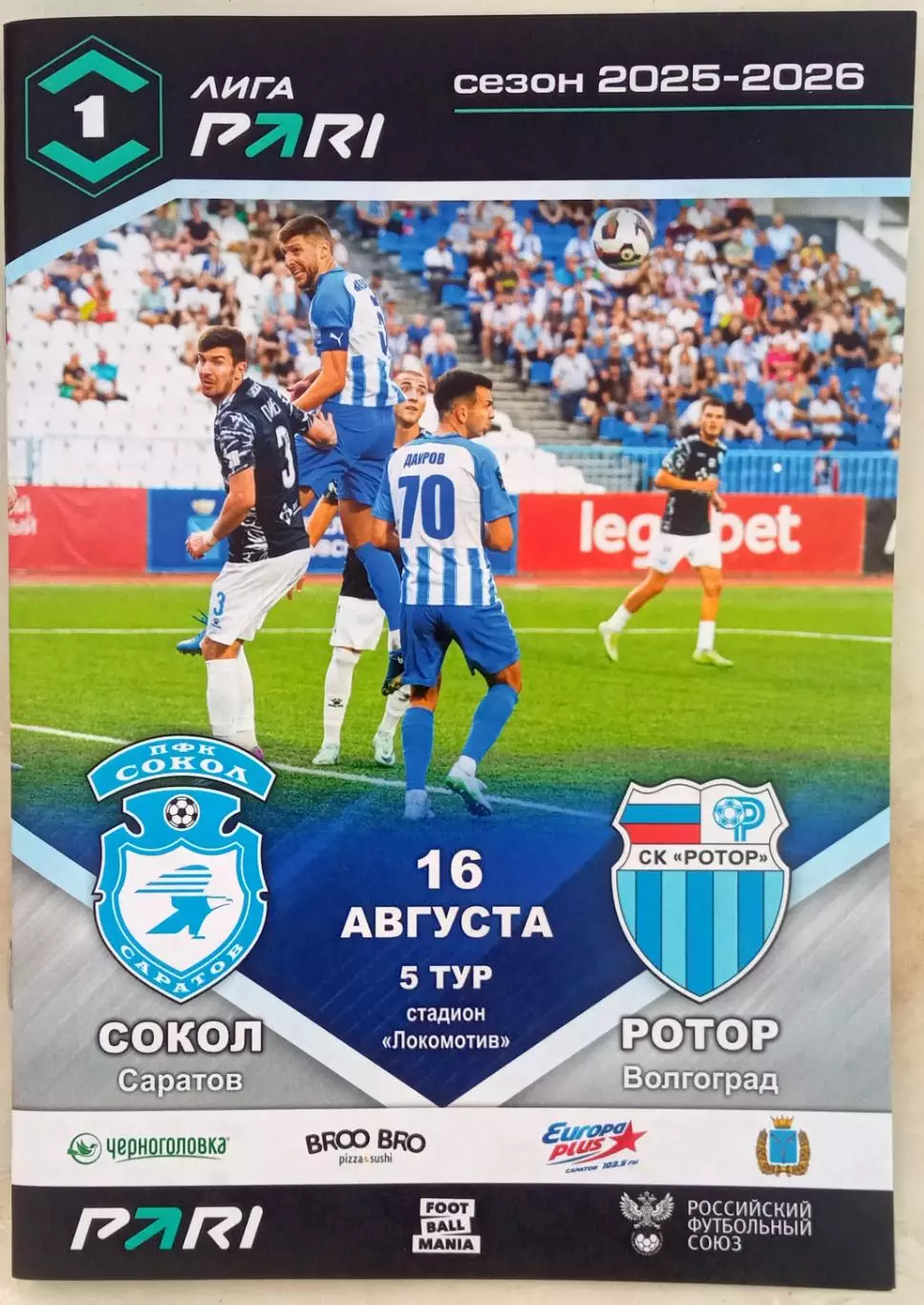 Сокол Саратов – Ротор Волгоград 16.08.2025 Официальная программа