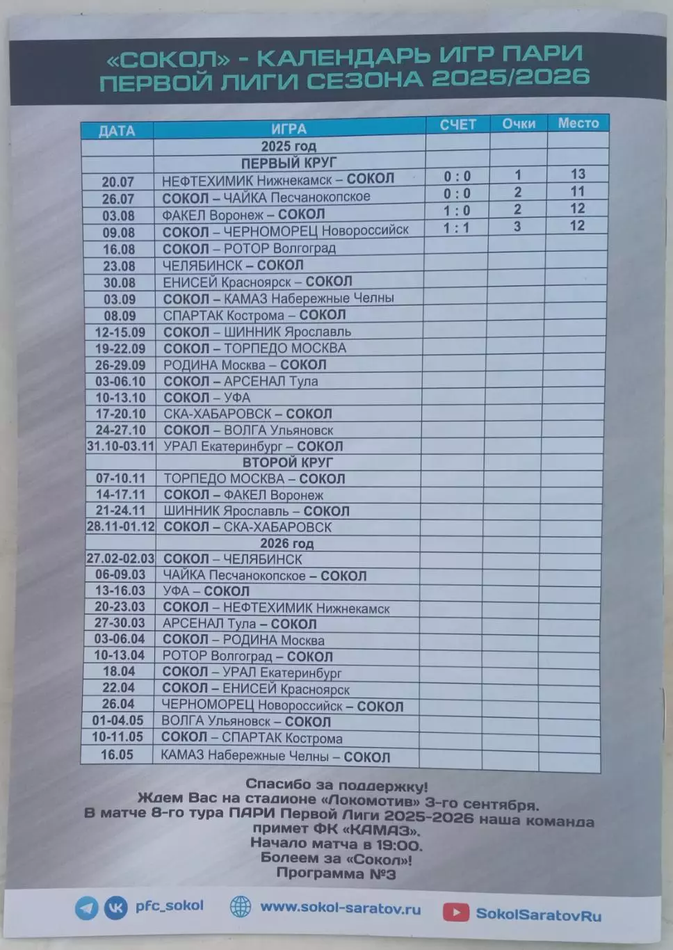 Сокол Саратов – Ротор Волгоград 16.08.2025 Официальная программа 1