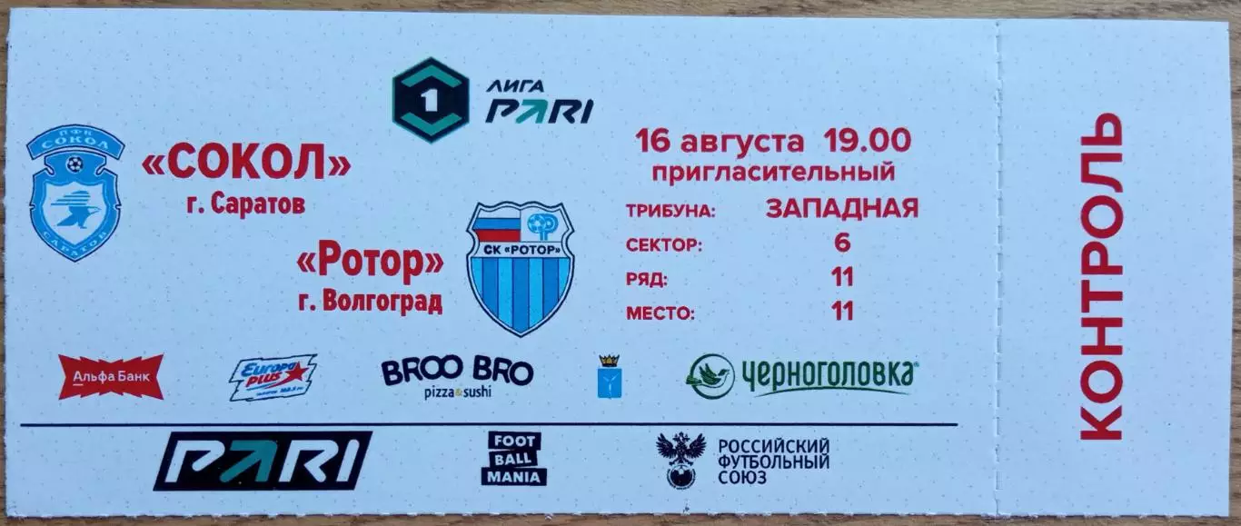 Сокол Саратов – Ротор Волгоград 16.08.2025 Билет КОНТРОЛЬ