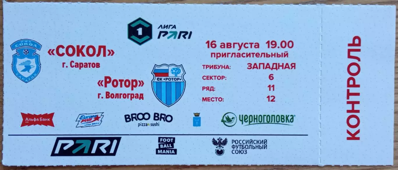 Сокол Саратов – Ротор Волгоград 16.08.2025 Пригласительный КОНТРОЛЬ!!