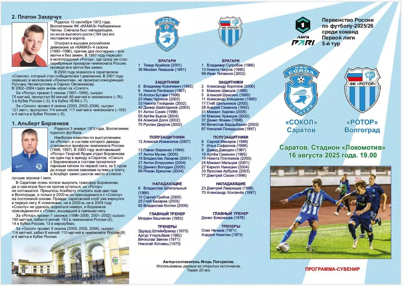 Сокол Саратов – Ротор Волгоград 16.08.2025 Программа-сувенир