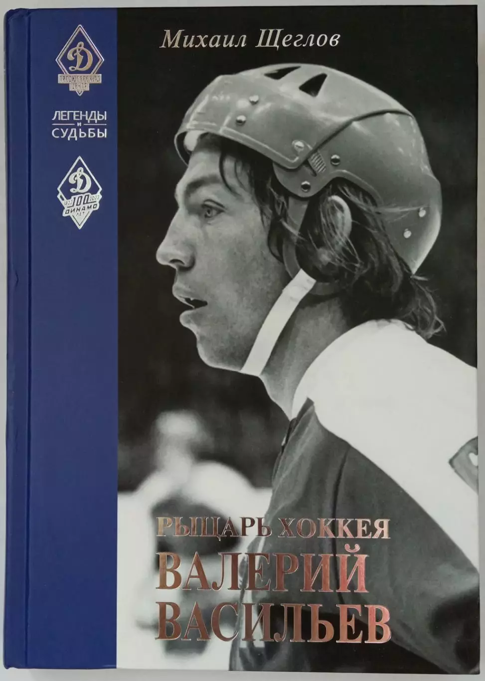 Михаил Щеглов Рыцарь хоккея Валерия Васильев 2023 (Легенды и судьбы)