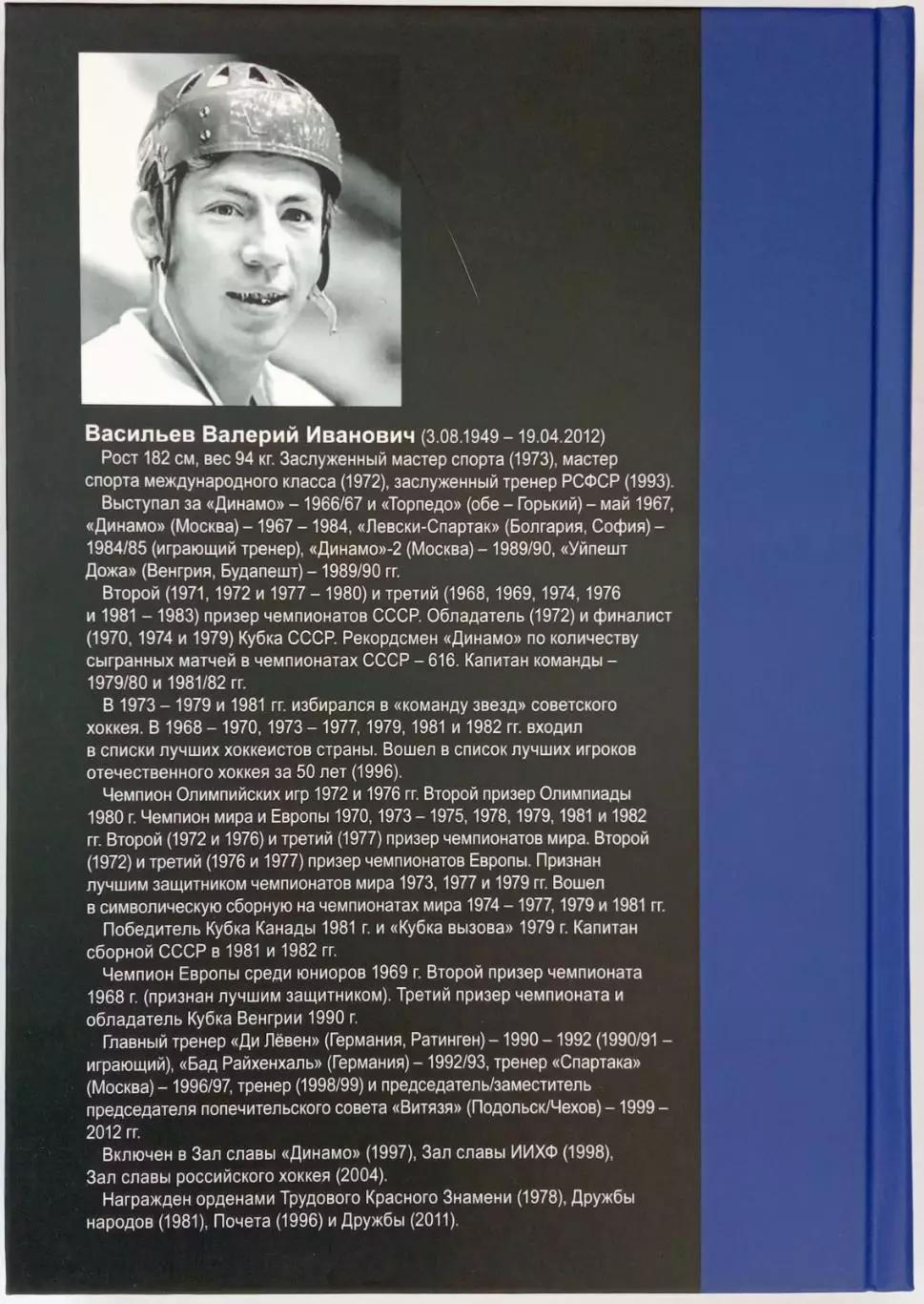 Михаил Щеглов Рыцарь хоккея Валерия Васильев 2023 (Легенды и судьбы) 1