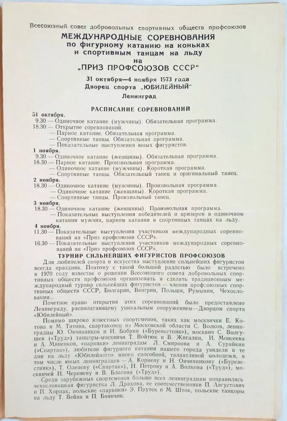 Приз профсоюзов СССР по фигурному катанию Ленинград 31.10–03.11.1973 В.А. Вьюник 1