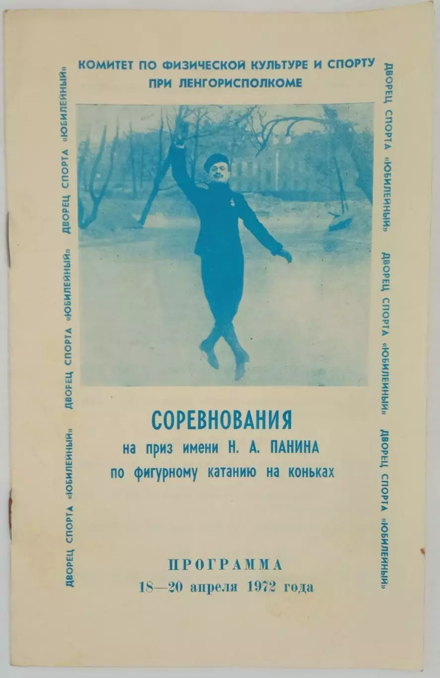 Соревнования по фигурному катанию на приз Н.А.Панина Ленинград 18-20.04.1972