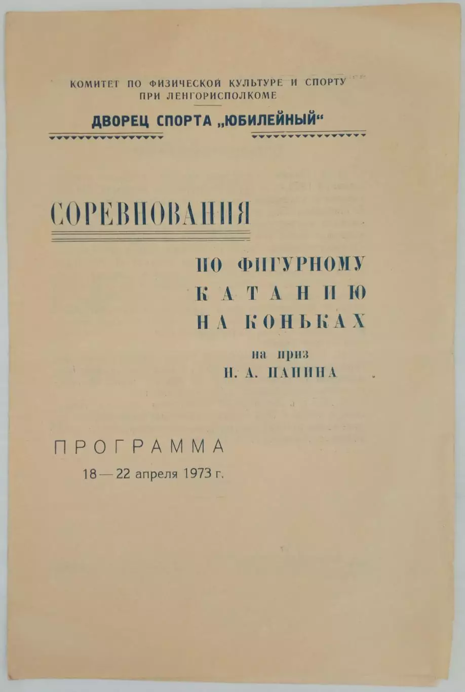 Соревнования по фигурному катанию на приз Н.А. Панина Ленинград 18-22.04.1973