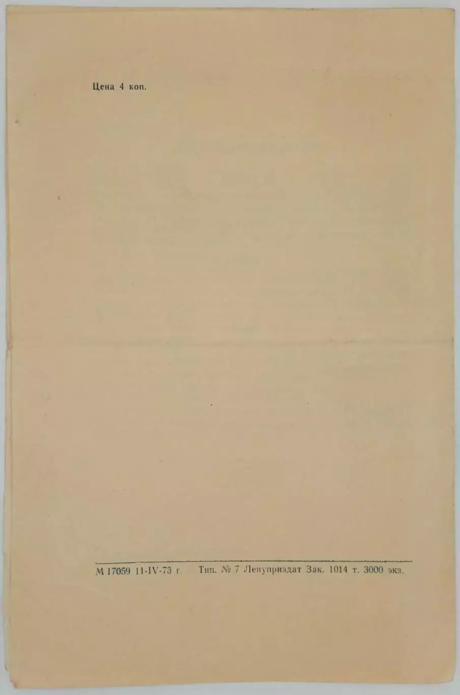 Соревнования по фигурному катанию на приз Н.А. Панина Ленинград 18-22.04.1973 1