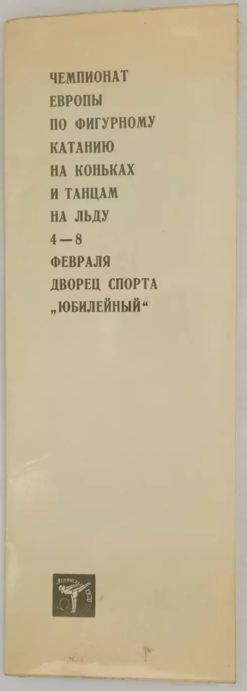 Чемпионат Европы по фигурному катанию Ленинград ДС Юбилейный 04-08.02.1970