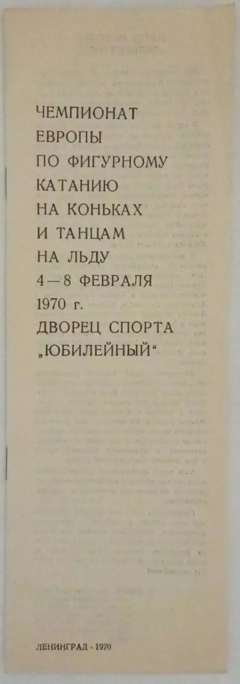 Чемпионат Европы по фигурному катанию Ленинград ДС Юбилейный 04-08.02.1970 1