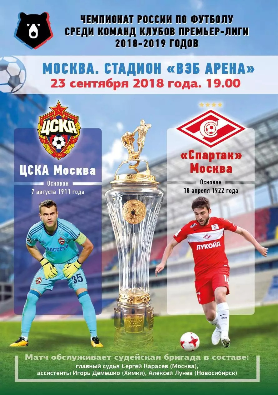 ЦСКА – Спартак Москва 23.09.2018 Авторская программа