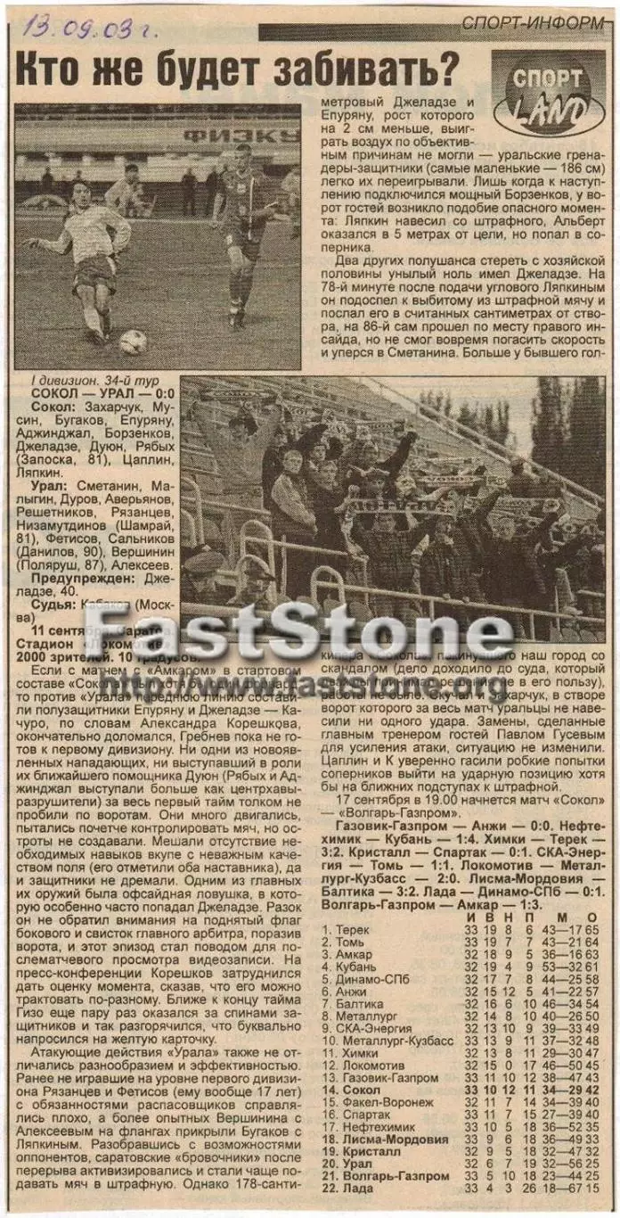 Сокол Саратов – Урал Екатеринбург 11.09.2003 Газетный отчет