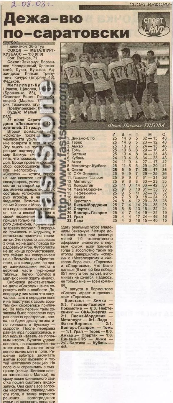 Сокол Саратов – Металлург-Кузбасс Новокузнецк 31.07.2003 Газетный отчет