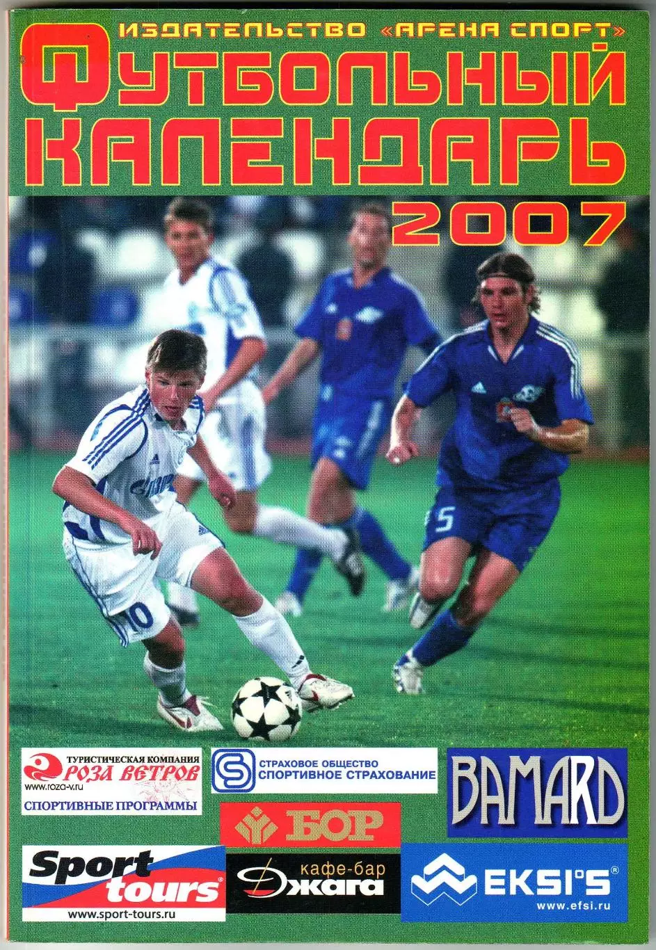 Футбольный календарь 2007 Арена Спорт / Все тренеры сборной 1924–2006