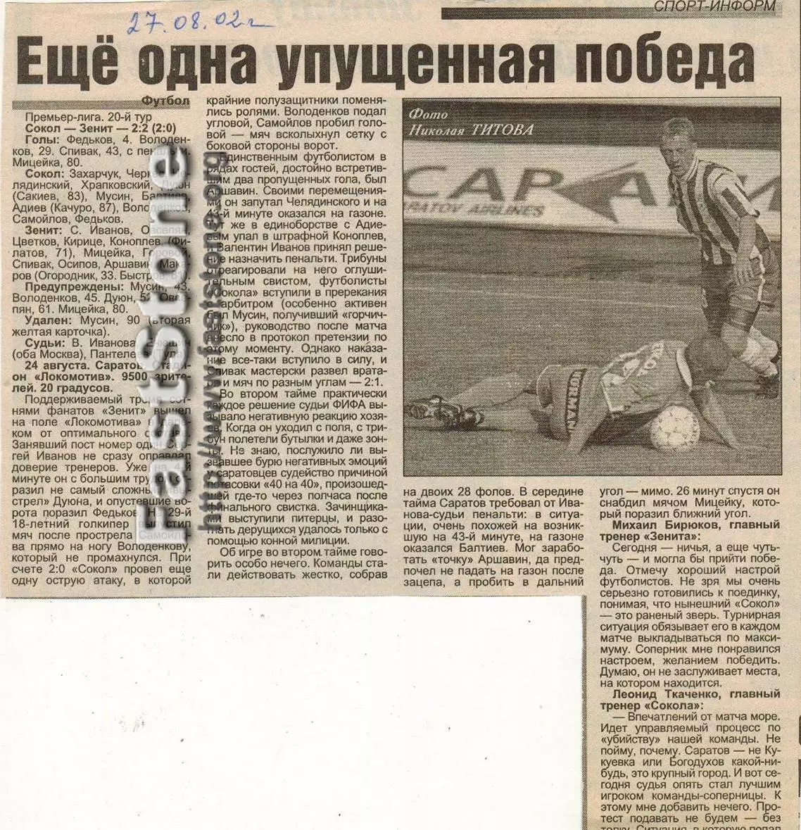 Сокол Саратов – Зенит Санкт-Петербург 24.08.2002 + Дублеры Газетный отчет