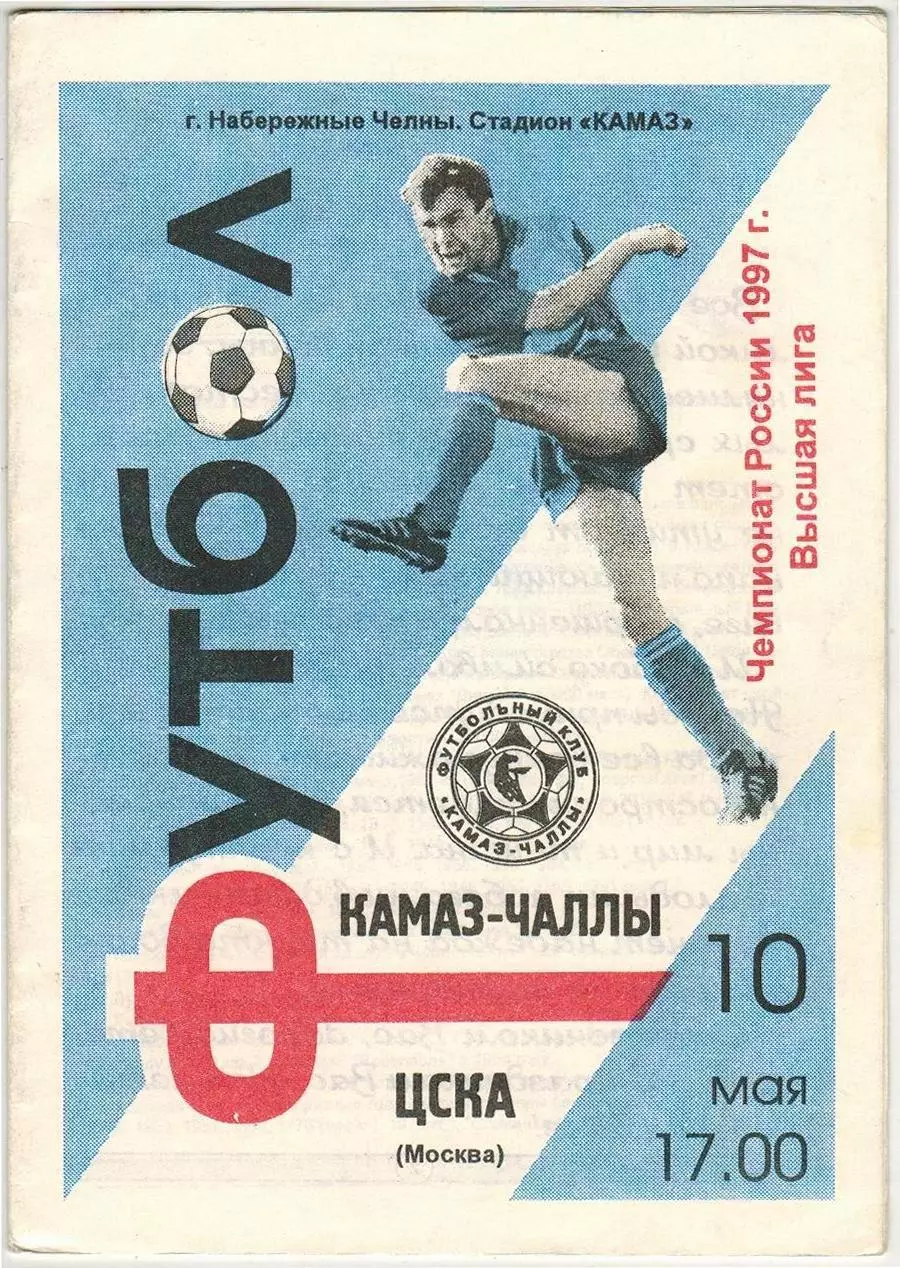 КАМАЗ-Чаллы Набережные Челны – ЦСКА 10.05.1997