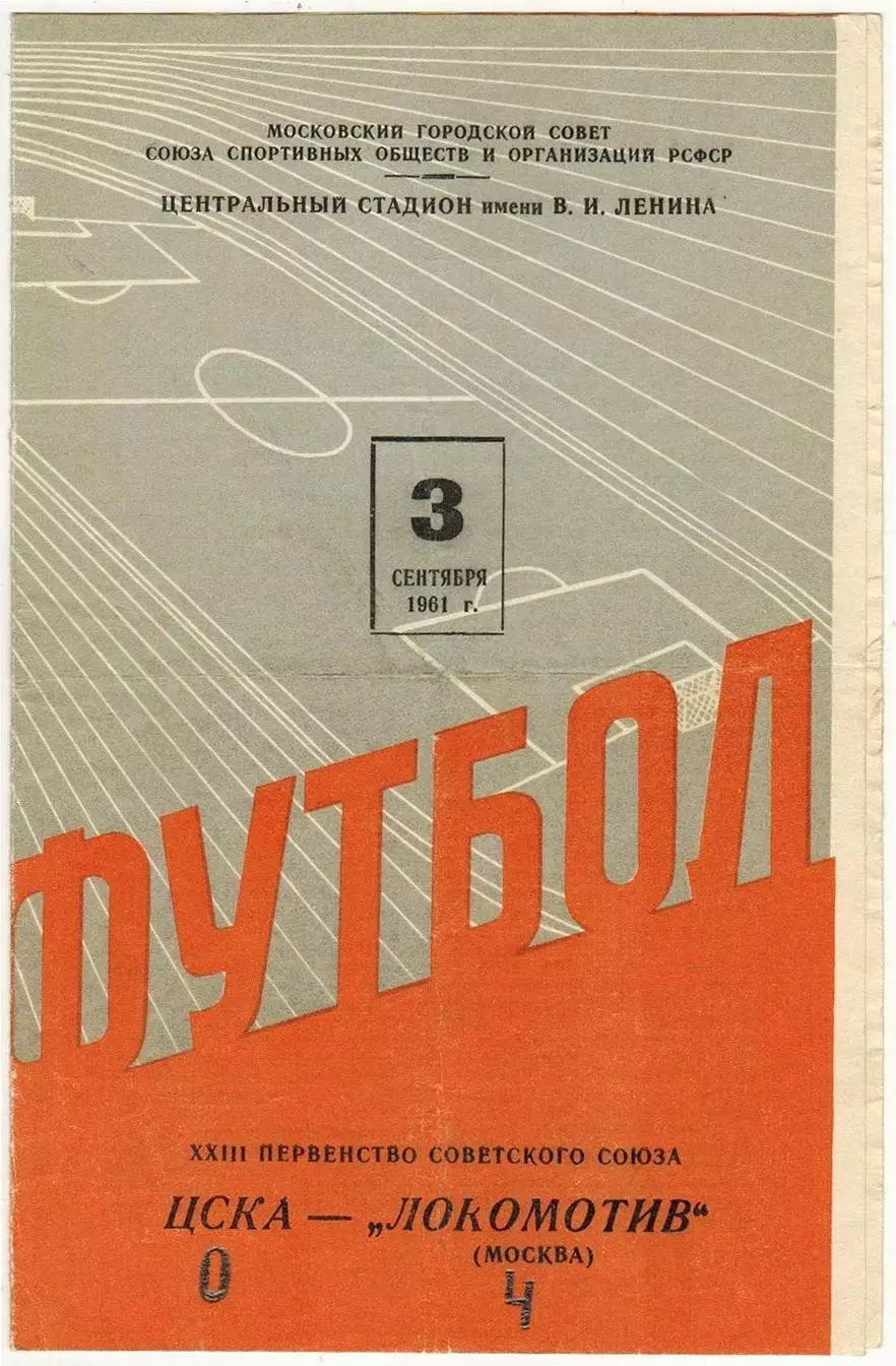 ЦСКА – Локомотив Москва 03.09.1961 / Старший тренер ЦСКА Константин Бесков