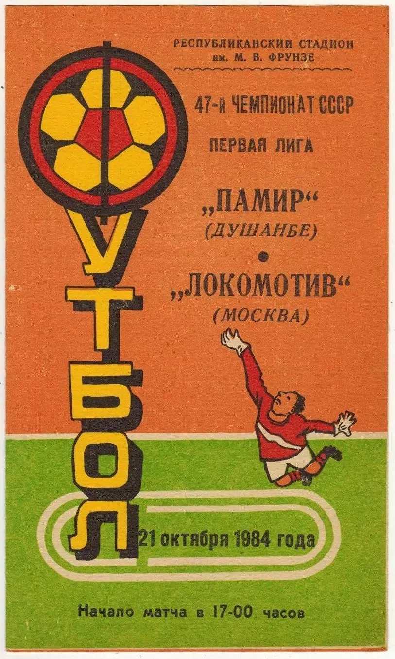 Памир Душанбе – Локомотив Москва 21.10.1984 / Старший тренер Памира Юрий Семин