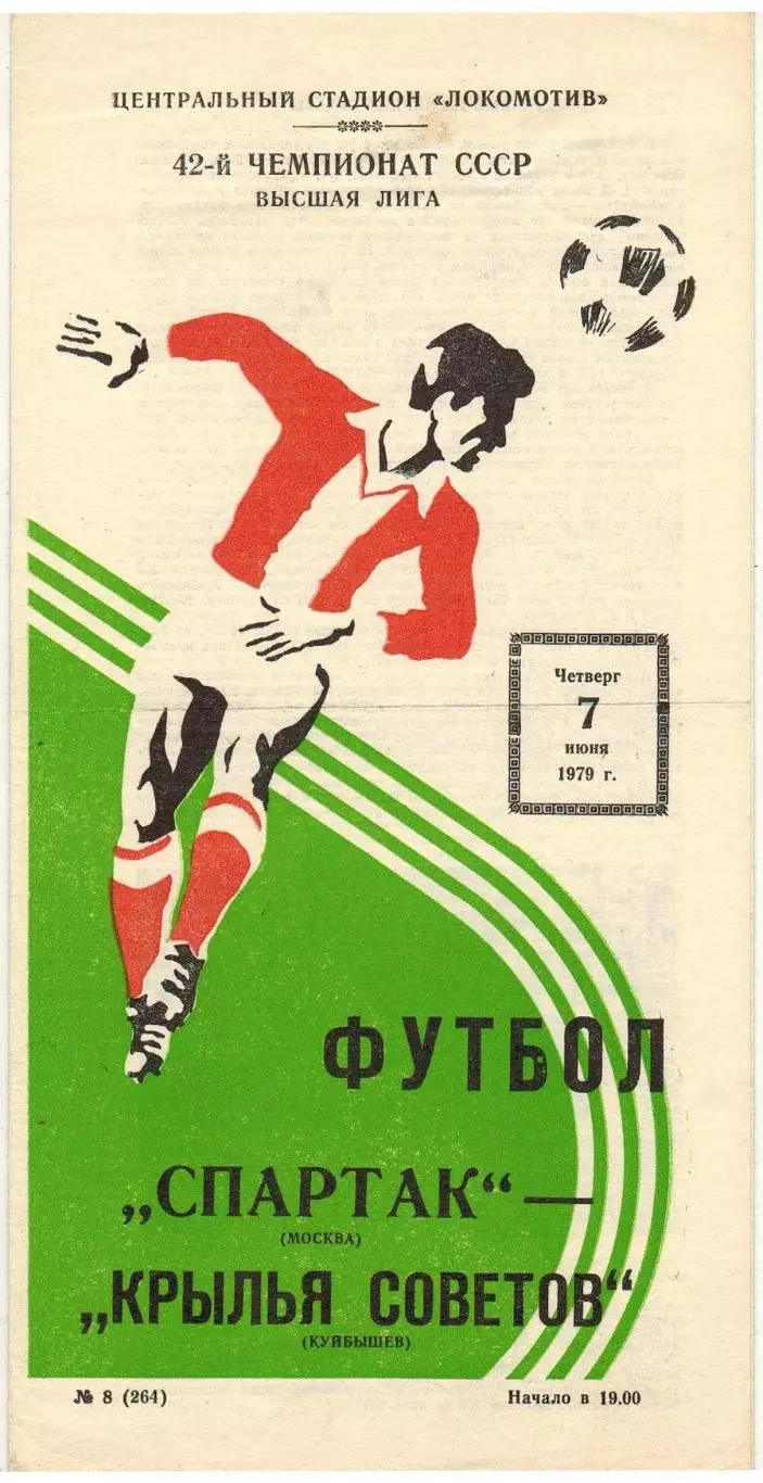 Спартак Москва – Крылья Советов Куйбышев 07.06.1979 Чемпионский сезон Спартака