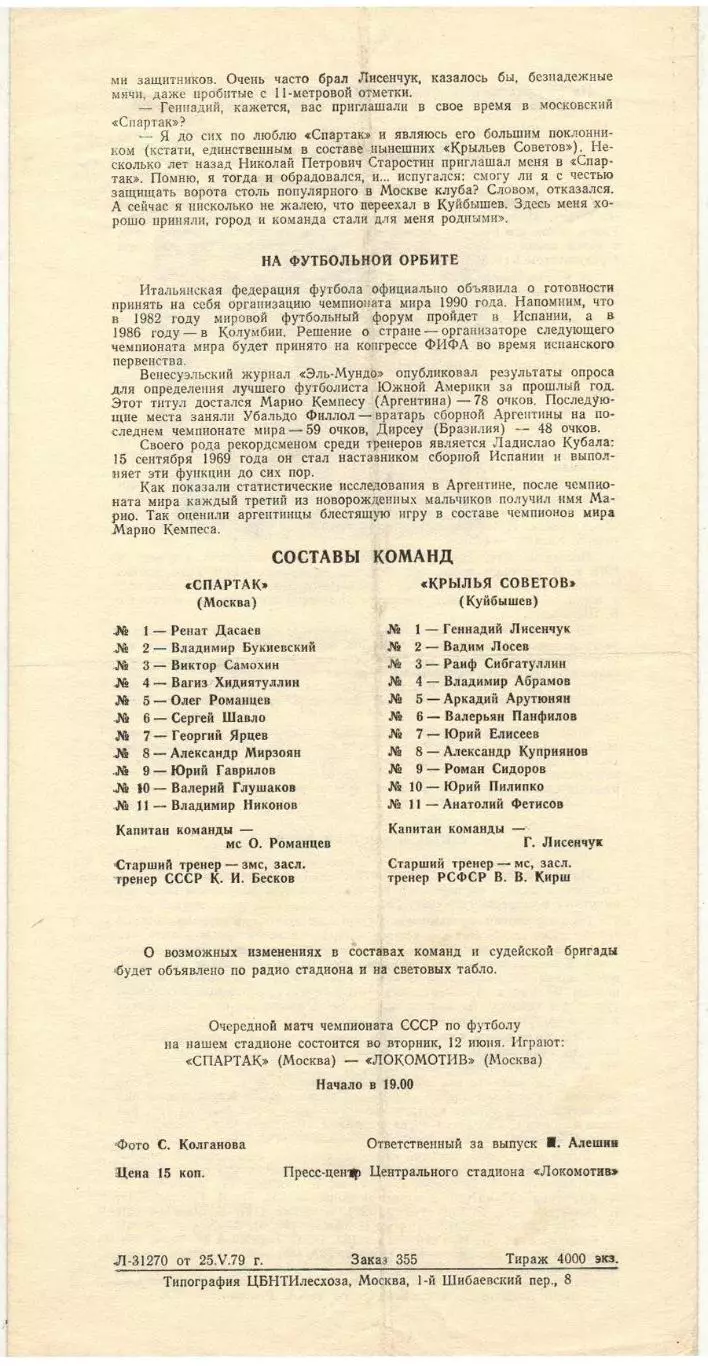 Спартак Москва – Крылья Советов Куйбышев 07.06.1979 Чемпионский сезон Спартака 1