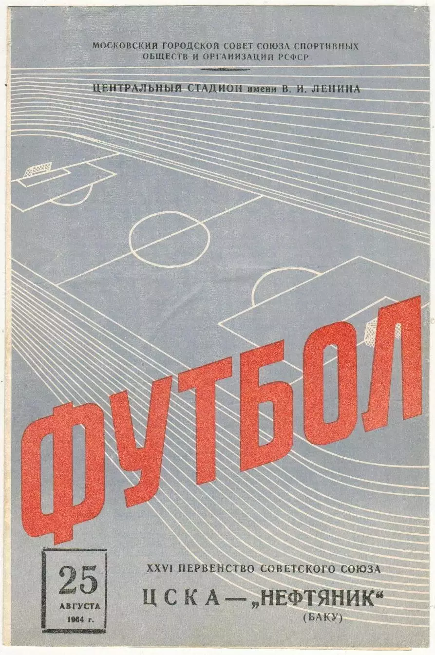 ЦСКА – Нефтяник Баку 25.08.1964
