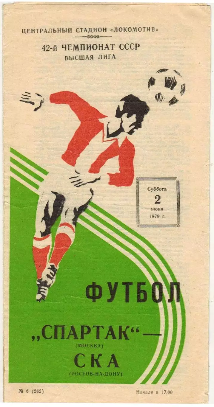 Спартак Москва – СКА Ростов-на-Дону 02.06.1979 Чемпионский сезон Спартака